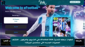 خطوات سهلة لتحديث eFootball 2026 على الأندرويد والآيفون.. اكتشف المميزات الجديدة التي ستحسن تجربتك!